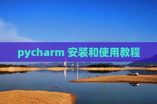 pycharm 安装和使用教程 pycharm 安装和使用教程