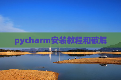 pycharm安装教程和破解