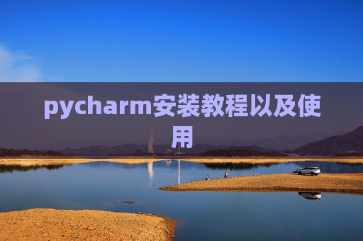 pycharm安装教程以及使用